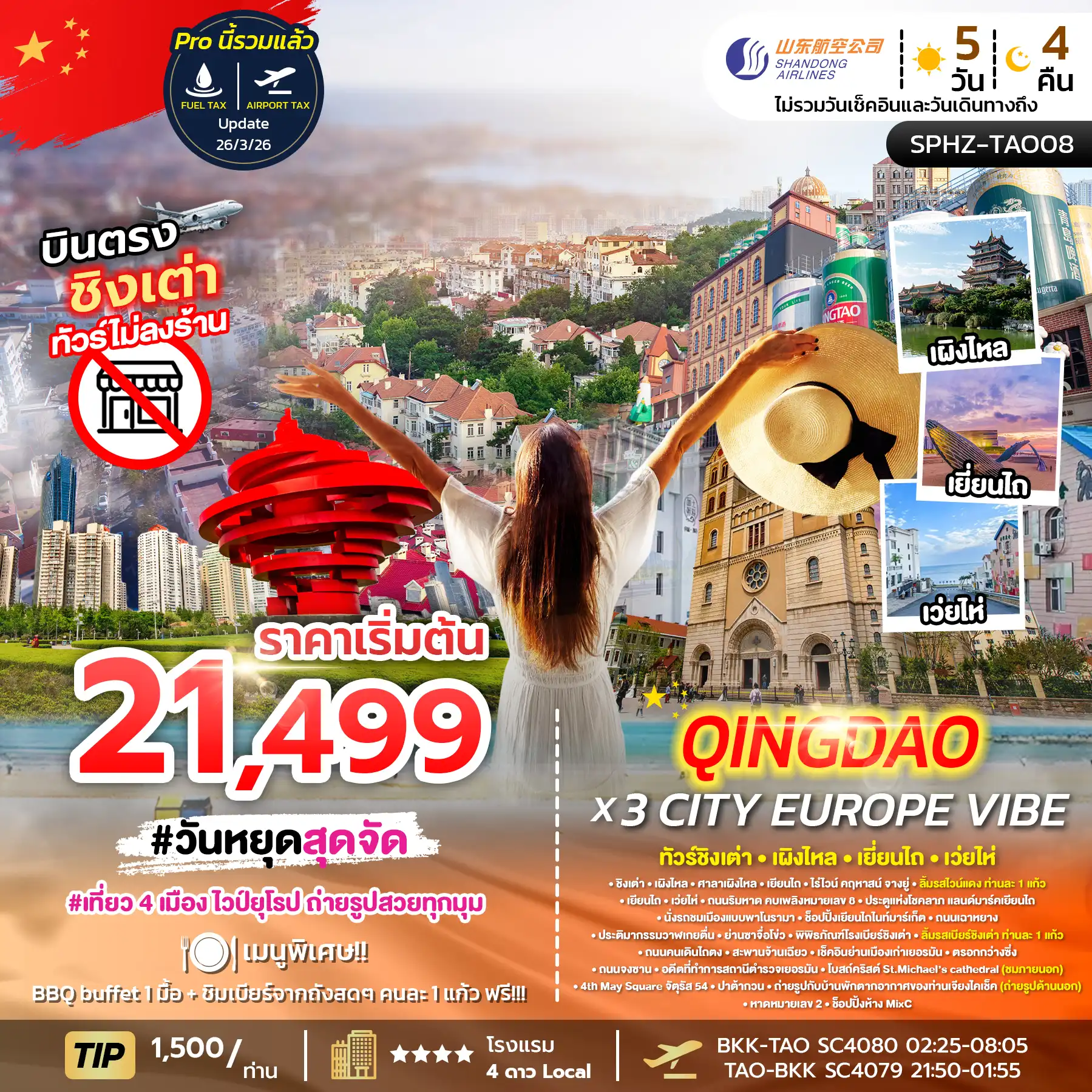 ทัวร์จีน 5 วัน 4 คืน-SPHZ-TAO08 QINGDAO X 3 CITY EUROPE VIBE 5D4N (SC)  JUN 26 ไม่ลงร้าน x 4 เมือง