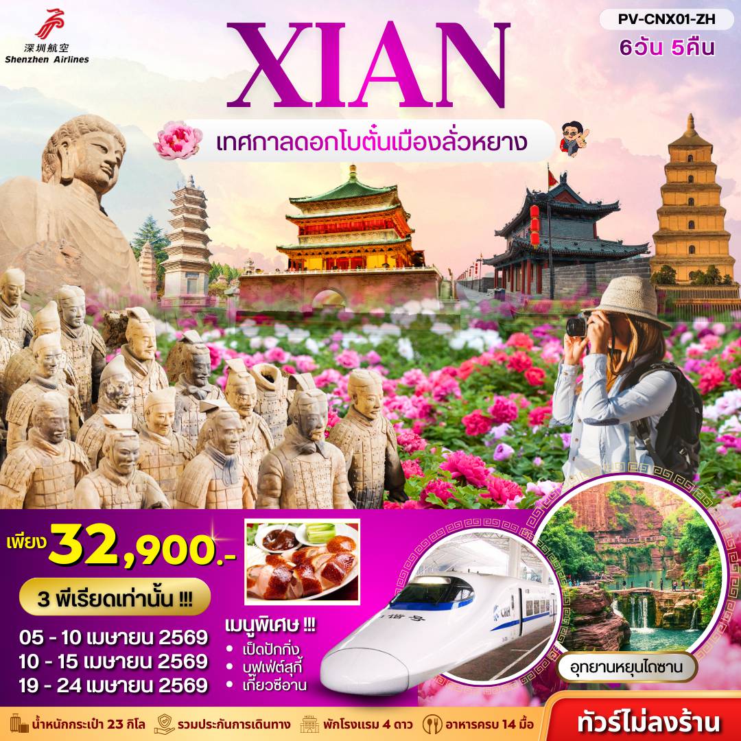ทัวร์จีน 6 วัน 5 คืน-(PV-CNX01-ZH) ซีอาน - เทศกาลดอกโบตั๋น 6D 5N (ZH)