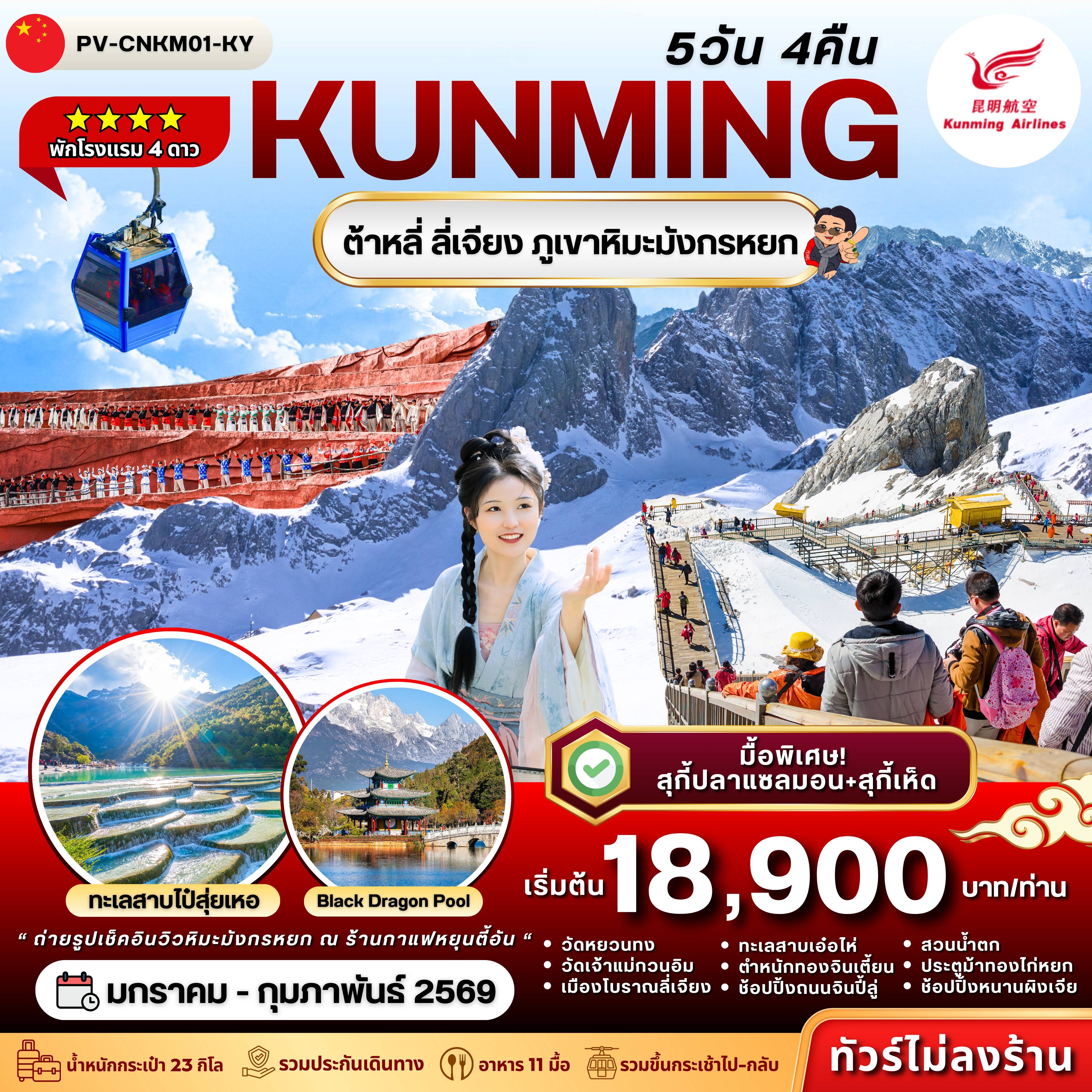 ทัวร์จีน 5 วัน 4 คืน-(PV-CNKM01-KY) คุนหมิง – ต้าหลี่ – ลี่เจียง 5D 4N (KY)