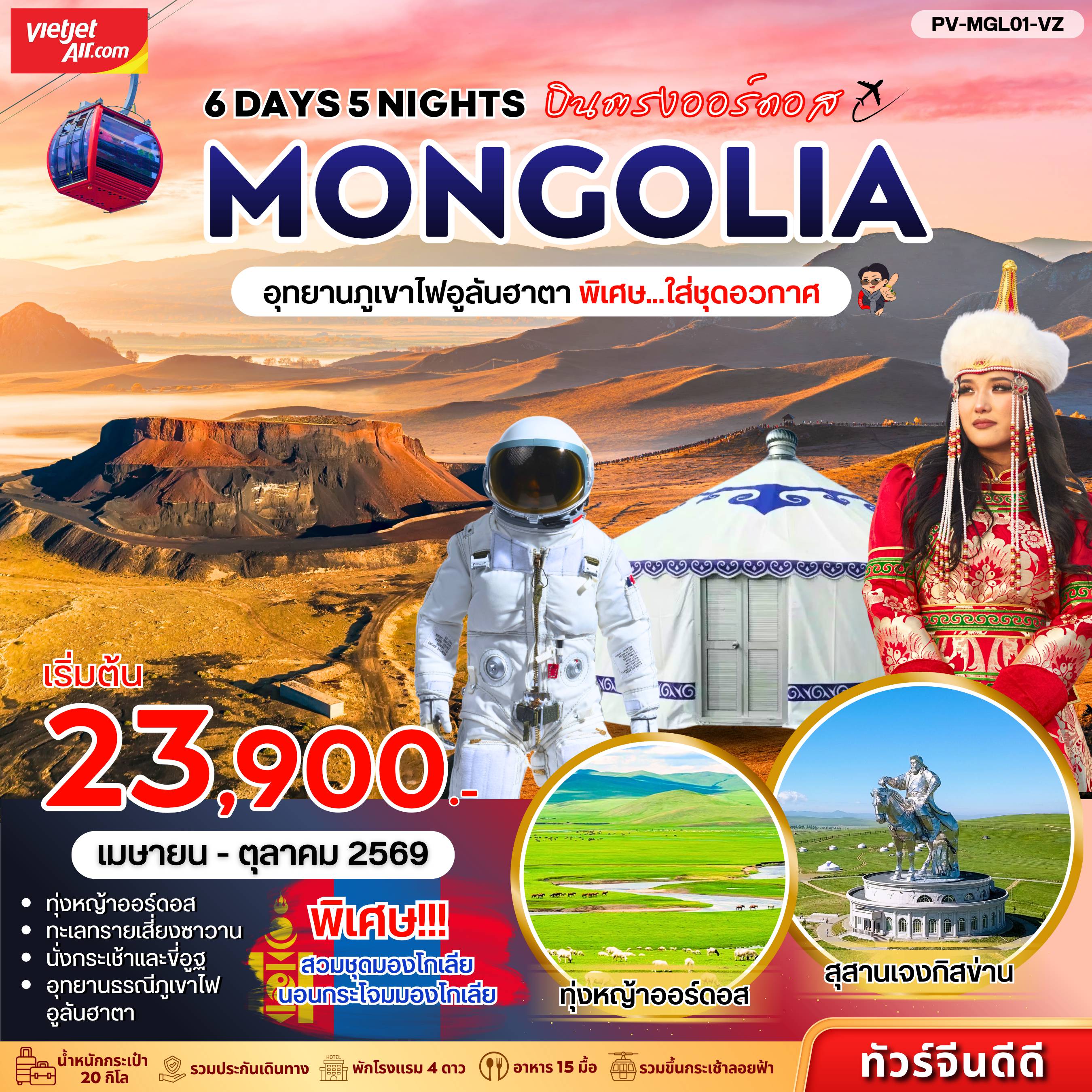 ทัวร์จีน 6 วัน 5 คืน-(PV-MGL01-VZ) มองโกเลีย - อุทยานภูเขาไฟอูลันฮาดา 6D 5N (VZ)