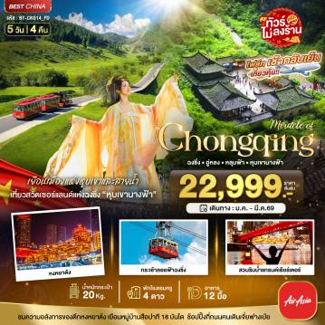 ทัวร์จีน 5 วัน 4 คืน-มหัศจรรย์...ฉงชิ่ง อู่หลง หลุมบ่อฟ้า