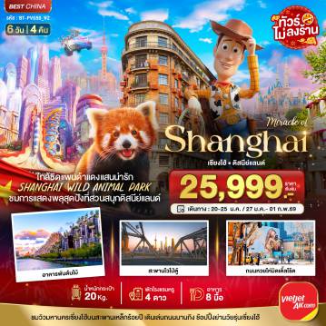 ทัวร์จีน 6 วัน 4 คืน-มหัศจรรย์...เซี่ยงไฮ้ ดิสนีย์แลนด์ ชมแพนด้าแดง (ไม่ลงร้าน)