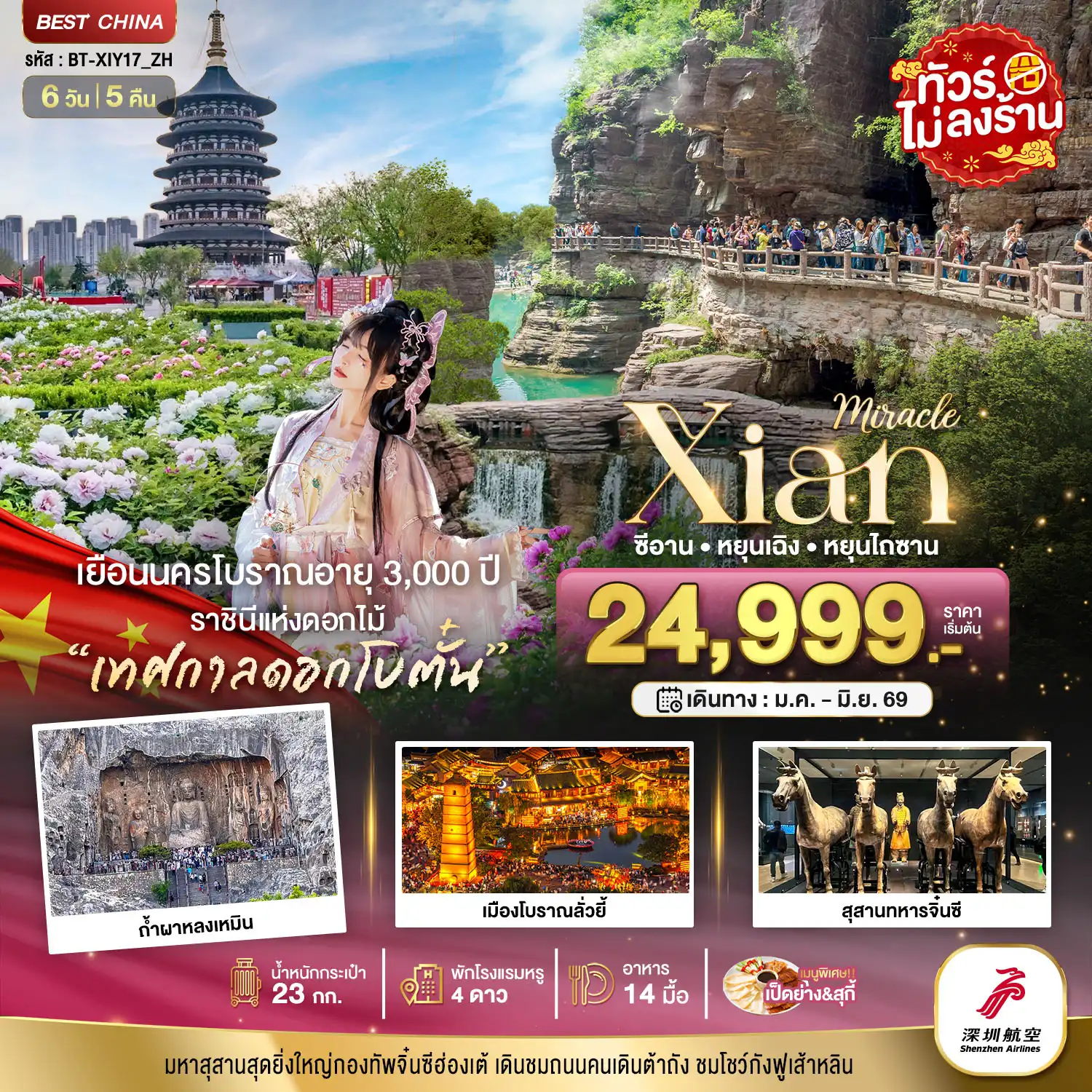 ทัวร์จีน 6 วัน 5 คืน-มหัศจรรย์...ซีอาน หยุนเฉิง เติงเฟิง หยุนไถซาน (ไม่ลงร้าน)