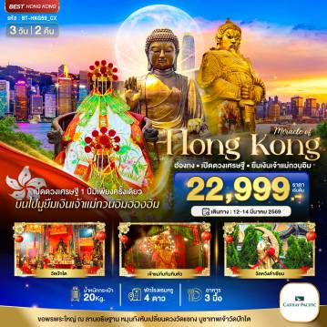 ทัวร์ฮ่องกงคุณภาพมาตรฐาน 3 วัน 2 คืน-มหัศจรรย์...ฮ่องกง เปิดดวงเศรษฐี ยืมเงินเจ้าแม่กวนอิมฮองฮัม