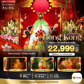 ทัวร์ฮ่องกงคุณภาพมาตรฐาน 3 วัน 2 คืน-มหัศจรรย์...ฮ่องกง ยืมงินจ้าแม่กวนอิมฮองฮัม