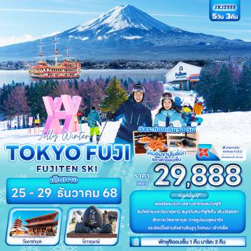 ทัวร์ญี่ปุ่น 5 วัน 3 คืน-Jolly Winter TOKYO FUJI FUJITEN SKI 5วัน 3คืน