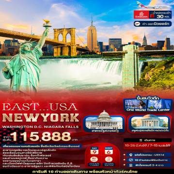 ทัวร์อเมริกาคุณภาพมาตรฐาน 9 วัน 6 คืน-EAST... USA NEWYORK WASHINGTON D.C. NIAGARA FALLS 9 วัน 6 คืน