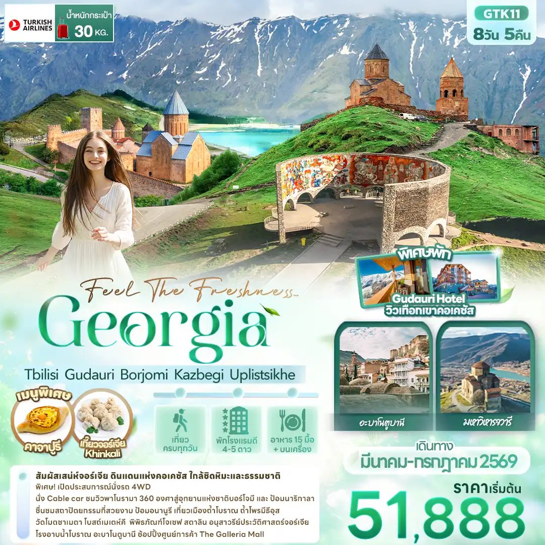 ทัวร์จอร์เจีย 8 วัน 5 คืน รหัส A21802
