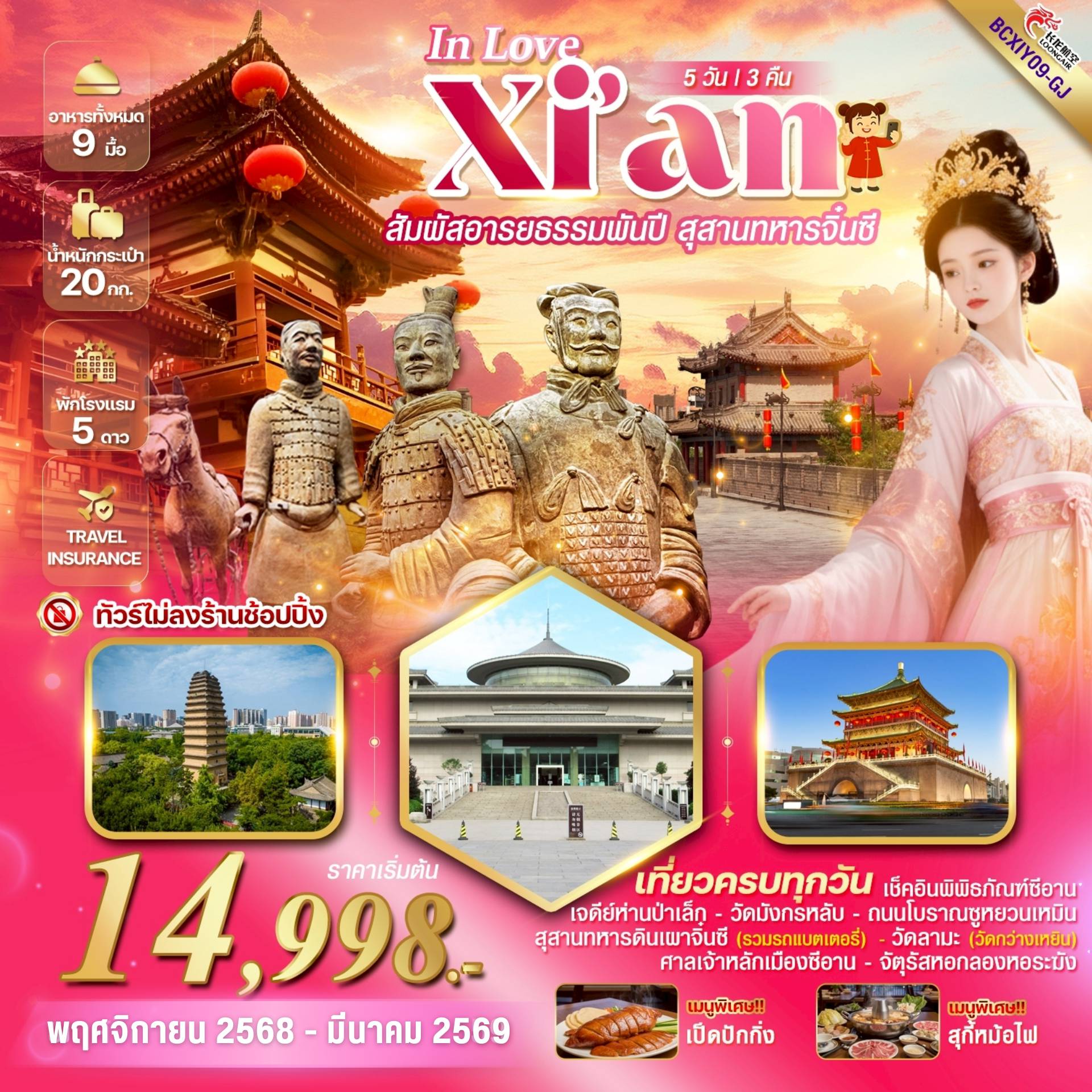 ทัวร์จีน 5 วัน 3 คืน-*ทัวร์ไม่ลงร้านช็อป *พัก 5 ดาว *เมนูพิเศษ! เป็ดปักกิ่ง, สุกี้หม้อไฟ