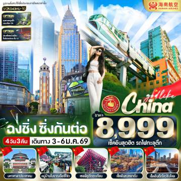 ทัวร์จีน 4 วัน 3 คืน-VCKG43HU-10 ฉงชิ่ง ซิ่งกันต่อ 4วัน3คืน BY HU