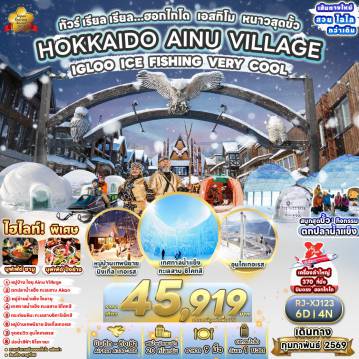 ทัวร์ญี่ปุ่น 6 วัน 4 คืน-เมืองชิโตเสะ ทะเลสาบชิโคสึ LAKE SHIKARIBETSU IGLOO VILLAGE 2026 TOMAMU ICE VILLAGE เมืองคุชิโระ AINU VILLAGE ทะเลสาบ AKAN กิจกรรมทางหิมะ เช่น นั่งรถบักกี้หิมะ สโนว์โมบิลล์ บานาน่าโบ๊ท สเก็ตน้ำแข็ง เมืองโอบิฮิโระ UNKAI TERRACE เมืองฟุราโน่ หมู่บ้านเทพนิยายนิงเกิ้ลเทอเรส เมืองบิเอะ บ่อน้ำสีฟ้าชิโรกาเนะ ชมงาน SHIROGANE BLUE POND WINTER ILLUMINATION เมืองอาซาฮิคาว่า เมืองซัปโปโร DUTY FREE ศาลาว่าการเก่าเมืองฮอกไกโด (ด้านนอก) อิสระช้อปปิ้งย่านทานุกิโคจิ เมืองชิโตเสะ ทะเลสาบชิโคสึ LAKE SHIKARIBETSU IGLOO VILLAGE 2026 TOMAMU ICE VILLAGE เมืองคุชิโระ AINU VILLAGE ทะเลสาบ AKAN กิจกรรมทางหิมะ เช่น นั่งรถบักกี้หิมะ สโนว์โมบิลล์ บานาน่าโบ๊ท สเก็ตน้ำแข็ง เมืองโอบิฮิโระ UNKAI TERRACE เมืองฟุราโน่ หมู่บ้านเทพนิยายนิงเกิ้ลเทอเรส เมืองบิเอะ บ่อน้ำสีฟ้าชิโรกาเนะ ชมงาน SHIROGANE BLUE POND WINTER ILLUMINATION เมืองอาซาฮิคาว่า เมืองซัปโปโร DUTY FREE ศาลาว่าการเก่าเมืองฮอกไกโด (ด้านนอก) อิสระช้อปปิ้งย่านทานุกิโคจิ