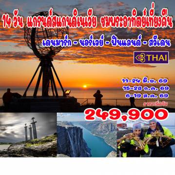 ทัวร์สแกนดิเนเวียเดือนสิงหาคม 14 วัน 11 คืน-โคเปนเฮเกน - รอสกิลด์- โอเดนเซ - ออร์ฮูส - อัลบอร์ก - เฮิร์ตชัลส์ - นั่งเรือ Fjord Line (ห้องพักหน้าต่าง) - สตาวังเกอร์ - อุโมงค์ Ryfylke อนุสาวรีย์ดาบในหิน - ลูวิค - ล่องเรือไลเซฟยอร์ด - เบอร์เกน - กระเช้าอุลริเคน - บริกเกน  ล่องเรือแนรอยด์ฟยอร์ด สไตล์แฮม - นั่งรถไฟสายโรแมนติก ฟลัม ไมดรัล - วอส - ไกโล - ออสโล - อัลตา - ออนนิงสเวก  จับปูยักษ์ - นอร์ดเคป (พระอาทิตย์เที่ยงคืน) - ลักเซล - อิวาโล - ทะเลสาบอินารี - โรวาเนียมิ - หมู่บ้านซานตาครอส - ฟาร์มกวางเรนเดียร์ - เฮลซิงกิ - เรือซิลจาไลน์ส (ห้องพักหน้าต่าง) - สตอกโฮล์ม - สตอกโฮล์ม - City Hall - พิพิธภัณฑ์เรือรบวาซาร์ - จุดชมวิวบนเนินเขา FJALLGATAN