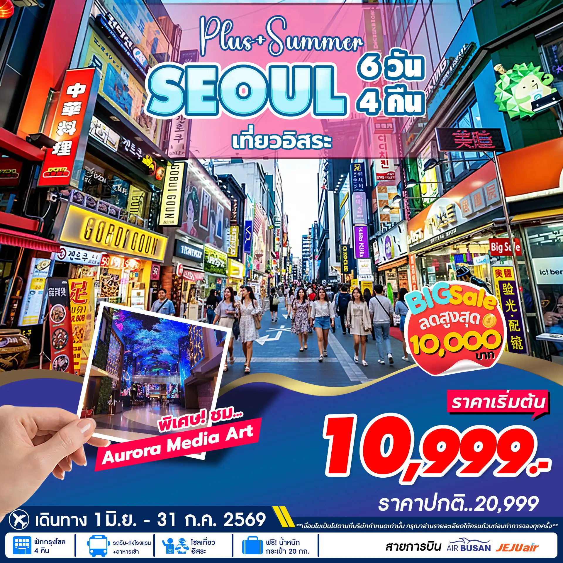 ทัวร์เกาหลีใต้ 6 วัน 4 คืน-Aurora Show Inspire Arena • เที่ยวโซลแบบอิสระ • ศูนย์เครื่องสำอางค์ • ศูนย์น้ำมันสนเข็มแดง • ศูนย์สมุนไพร • ซุปเปอร์ขนมของฝาก