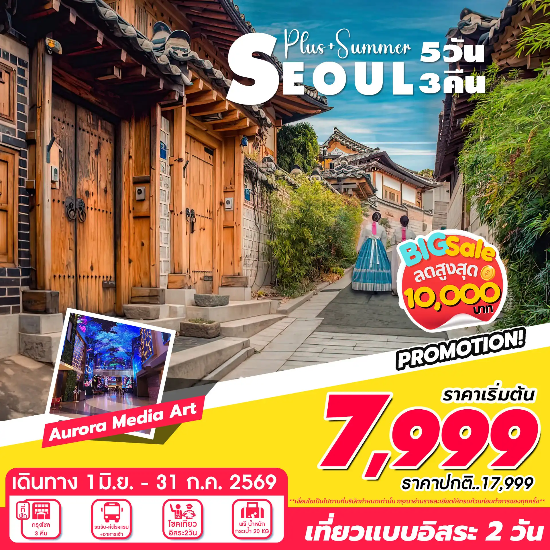 ทัวร์เกาหลีใต้ 5 วัน 3 คืน-Aurora Show Inspire Arena • เที่ยวโซลแบบอิสระ • ศูนย์เครื่องสำอางค์ • ศูนย์น้ำมันสนเข็มแดง • ศูนย์สมุนไพร • ซุปเปอร์ขนมของฝาก