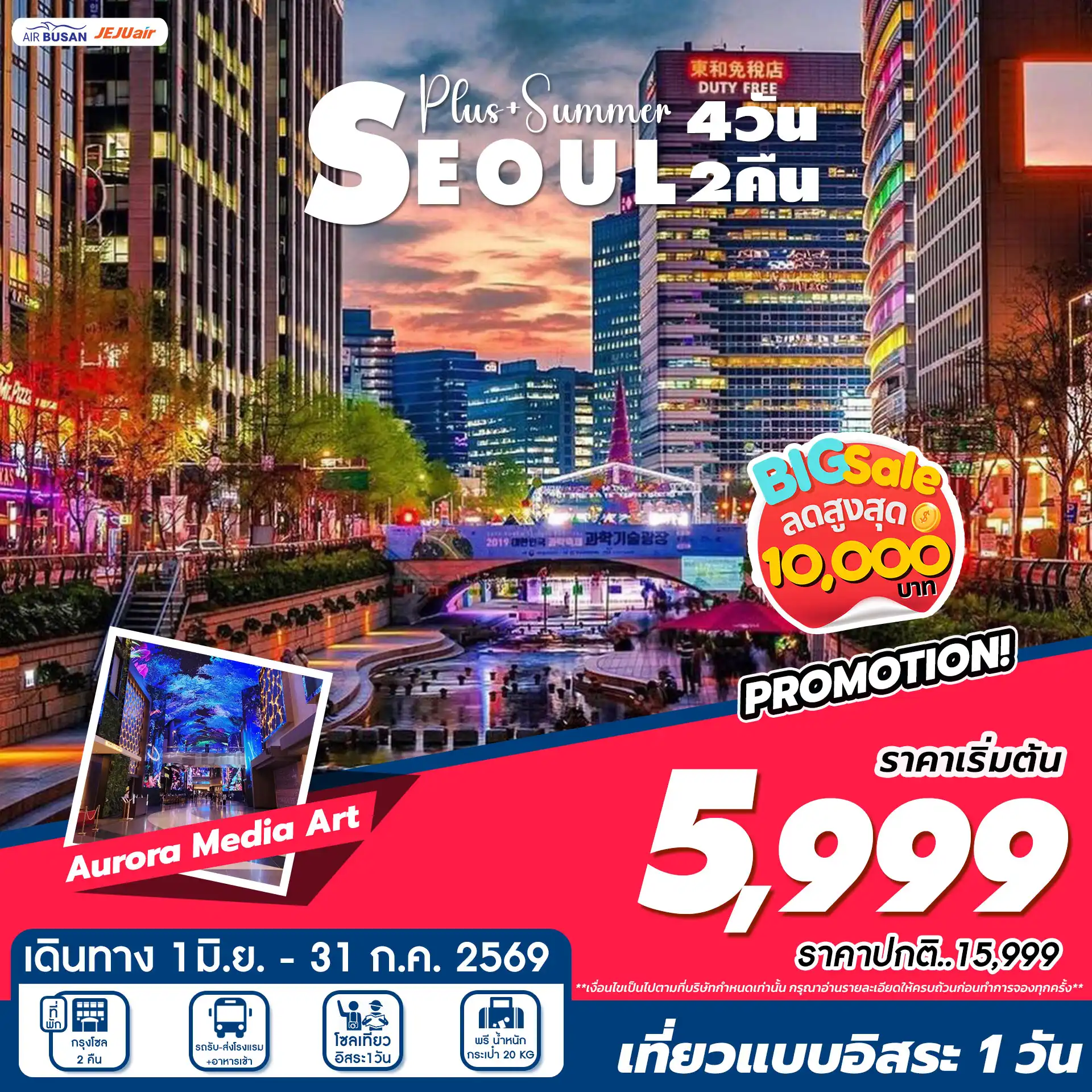 ทัวร์เกาหลีใต้ 4 วัน 2 คืน-Aurora Show Inspire Arena • เที่ยวโซลแบบอิสระ • ศูนย์เครื่องสำอางค์ • ศูนย์น้ำมันสนเข็มแดง • ศูนย์สมุนไพร • ซุปเปอร์ขนมของฝาก