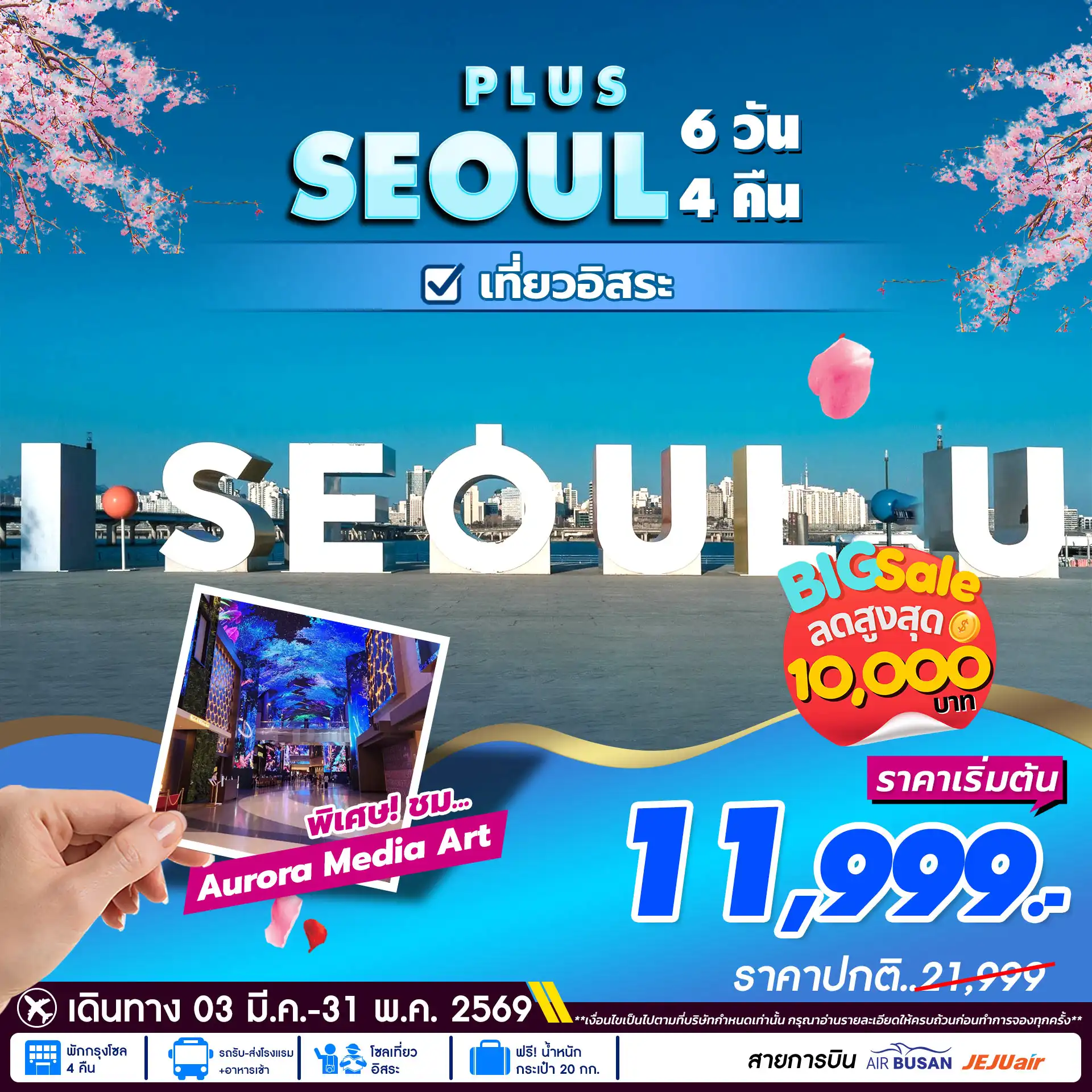 ทัวร์เกาหลีใต้ 6 วัน 4 คืน-Aurora Show Inspire Arena • เที่ยวโซลแบบอิสระ • ศูนย์เครื่องสำอางค์ • ศูนย์น้ำมันสนเข็มแดง • ศูนย์สมุนไพร • ซุปเปอร์ขนมของฝาก