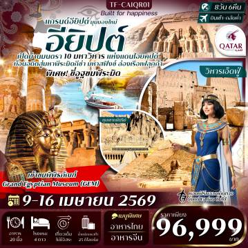 Egypt Tour -Highlight:  - สัมผัสแกรนด์อียิปต์ มุมมองใหม่ กับ 10 มหาวิหารโบราณ แห่งแดนไอยคุปต์ - ชม วิหารคาร์นัค ใหญ่สุดในอียิปต์โบราณ โดดเด่นด้วยเสาหินยักษ์กว่า 134 ต้น - เปิดประตูสู่สุสานฟาโรห์ผู้ยิ่งใหญ่ หุบเขากษัตริย์ รวมถึง สุสานตุตันคาเมน - ตื่นตา วิหารอะบูซิมเบลแกะสลักภูเขาอันยิ่งใหญ่ที่ต้องไปเห็นด้วยตา - ชม วิหารแห่งไอซิส หรือ วิหารฟิเล กลางเกาะอันงดงาม&nbsp; - เดินเล่น หมู่บ้านนูเบีย ที่เต็มไปด้วยสีสันสดใส ริมแม่น้ำไนล์ - เยือนพิพิธภัณฑ์ใหม่ระดับโลก GEM รวมสมบัติฟาโรห์กว่าแสนชิ้น - แลนด์มาร์คระดับโลก มหาพีระมิด & สฟิงซ์แห่งกีซา พร้อมกิจกรรม ขี่อูฐชมวิวพีระมิด - ชม พีระมิดขั้นบันไดซัคคารา ต้นแบบพีระมิดแห่งแรก จุดเริ่มต้นสถาปัตยกรรมยิ่งใหญ่ของอียิปต์ - ชมวิหารคู่ คอมออมโบ ริมแม่น้ำไนล์ งดงามยามพระอาทิตย์ลับขอบฟ้า&nbsp; - เพลินกับตลาดคาน เอล คาลิลี อายุ 600 ปี กับกลิ่นอายอาหรับสุดคลาสสิก