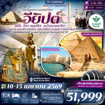 Egypt Tour -- มหาพีระมิดและสฟิงซ์แห่งกีซา มหัศจรรย์ยุคโบราณที่ยังหลงเหลือ - Grand Egyptian Museum สำรวจโบราณวัตถุกว่า 100,000 ชิ้น - Hanging Church โบสถ์แขวนเก่าแก่และศักดิ์สิทธิ์ - พิพิธภัณฑ์คอปติก ตื่นตากับสมบัตินิกายคอปติกยุคต้นคริสต์ - โบสถ์เซนต์เซอร์จิอุส และเซนต์บาคคัส จุดศรัทธาคริสต์สำคัญของไคโร - Dinner ล่องแม่น้ำไนล์ เพลินกับมื้อค่ำและโชว์ระบำหน้าท้องสุดเร้าใจ - พิพิธภัณฑ์แห่งชาติอียิปต์ เรียนรู้อารยธรรมกว่า 5,000 ปี - พีระมิดขั้นบันไดแห่งซัคคารา ต้นแบบพีระมิดแห่งแรกของโลก - ตลาดคานเอลคาลิลี ช้อปเพลินกับบรรยากาศตะวันออกกลางแท้ ๆ - พิพิธภัณฑ์กลางแจ้ง เมืองเมมฟิส ชมอดีตเมืองหลวงแรกของอียิปต์ - ป้อมปราการแห่งอเล็กซานเดรีย สำรวจซากปราการแห่งความรุ่งเรือง - หอสมุดแห่งอเล็กซานเดรีย สืบตำนานหอสมุดยุคกรีกโบราณ - เสาปอมเปย์พิลลาร์ ถ่ายภาพกับเสาหินแกรนิตสูงสุดตระหง่าน
