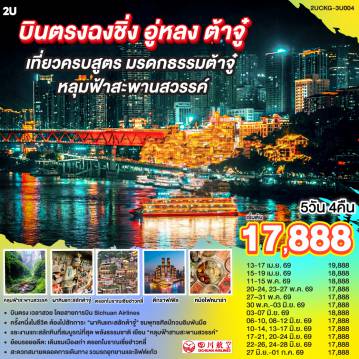ทัวร์จีน 5 วัน 4 คืน-บินตรงฉงชิ่ง เที่ยวคุ้ม เก็บครบทุกไฮไลท์! - สักการะ 