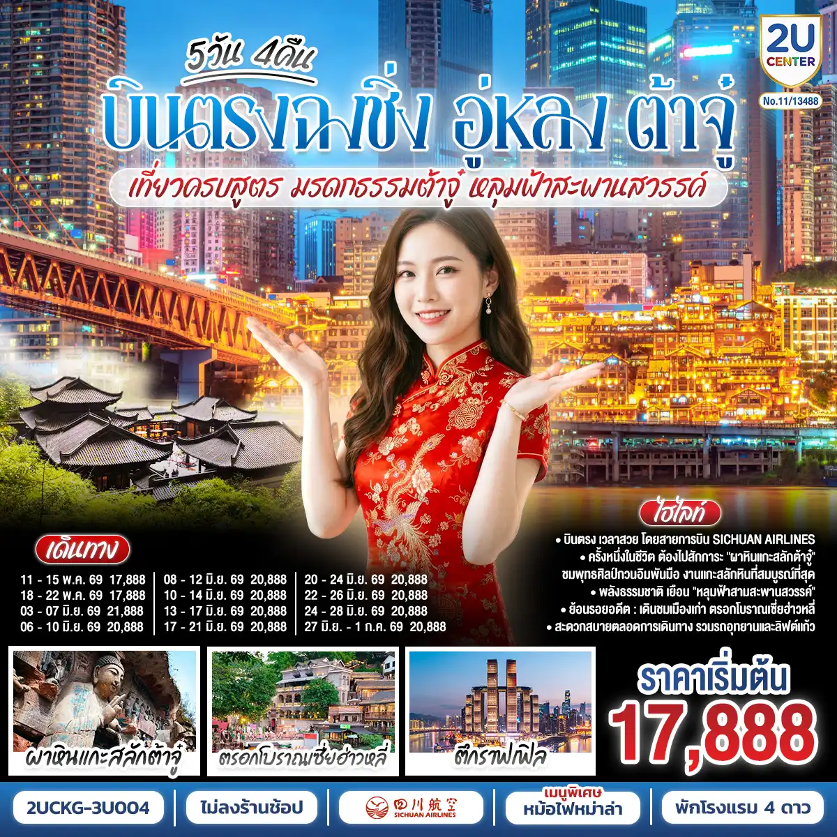 ทัวร์จีน 5 วัน 4 คืน-บินตรงฉงชิ่ง เที่ยวคุ้ม เก็บครบทุกไฮไลท์! - สักการะ 