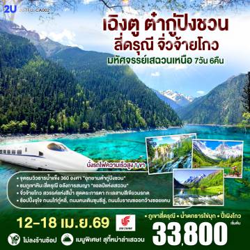 ทัวร์จีนวันสงกรานต์ 7 วัน 6 คืน-เฉิงตู - Eastern Suburban Memory - นั่งรถไฟความเร็วสูง - จิ่วจ้ายโกว - อุทยานแห่งชาติจิ่วจ้ายโกว (ใช้รถเวียนของอุทยาน) - เมืองเตี๋ยซี  - อุทยานสวรรค์ภูเขาหิมะการ์เซียต๋ากู่ปิงชวน - เมืองตูเจียงเยี่ยน - สะพานโบราณหนานเฉียว น้ำตาสีฟ้า - ภูเขาสี่ดรุณี - หุบเขาซวงเฉียวโกว (รวมรถอุทยาน) - ถนนโบราณซอยกว้างซอยแคบ - วัดต้าฉือ - ไท่กู่หลี่ - IFS (แพนด้าปีนตึก) - ถนนคนเดินชูลซีลู่ *เมนูพิเศษ! สุกี้หม่าล่าเสฉวน