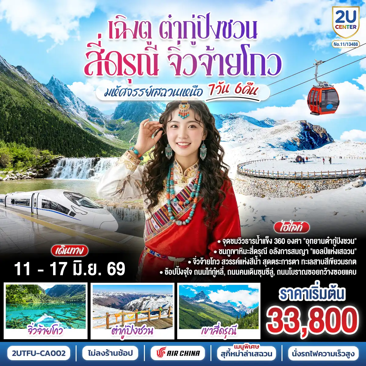 ทัวร์เฉิงตู 7 วัน 6 คืน-เฉิงตู - Eastern Suburban Memory - นั่งรถไฟความเร็วสูง - จิ่วจ้ายโกว - อุทยานแห่งชาติจิ่วจ้ายโกว (ใช้รถเวียนของอุทยาน) - เมืองเตี๋ยซี  - อุทยานสวรรค์ภูเขาหิมะการ์เซียต๋ากู่ปิงชวน - เมืองตูเจียงเยี่ยน - สะพานโบราณหนานเฉียว น้ำตาสีฟ้า - ภูเขาสี่ดรุณี - หุบเขาซวงเฉียวโกว (รวมรถอุทยาน) - ถนนโบราณซอยกว้างซอยแคบ - วัดต้าฉือ - ไท่กู่หลี่ - IFS (แพนด้าปีนตึก) - ถนนคนเดินชูลซีลู่ *เมนูพิเศษ! สุกี้หม่าล่าเสฉวน