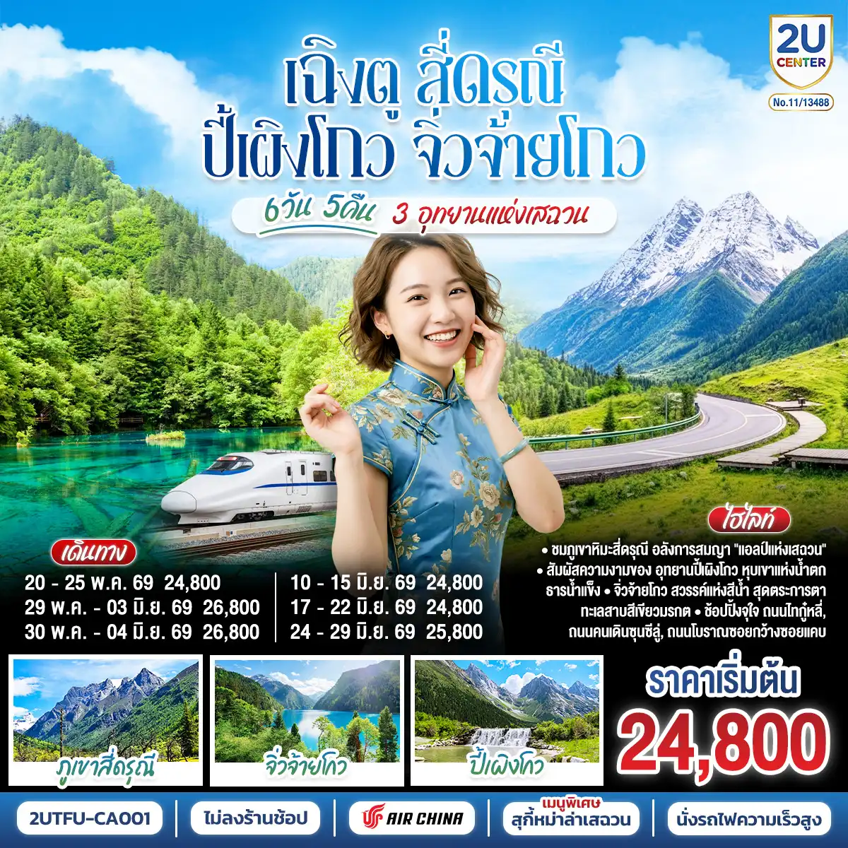 ทัวร์เฉิงตู 6 วัน 5 คืน-เฉิงตู - อุทยานสี่ดรุณี ซวงเฉียวโกว (รวมรถอุทยาน) - เมืองตูเจียงเยี่ยน  - อุทยานปี้เผิงโกว (รวมรถอุทยาน) - เมืองชวนจู่ซื่อ - อุทยานแห่งชาติจิ่วจ้ายโกว - นั่งรถไฟความเร็วสูงกลับฉิงตู - ถนนไท่กู่หลี่ - ถนนคนเดินชุนซีลู่ + POP MART - หมีแพนด้ายักษ์ปีนตึกIFS  -  ถนนโบราณซอยกว้างซอยแคบ  *เมนูพิเศษสุกี้หมาล่าเสฉวน