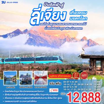 China Tour -กรุงเทพฯ (สนามบินสุวรรณภูมิ) - ลี่เจียง (ท่าอากาศยานนานาชาติซันยี่)  (DR5042: 15:45 - 19:25) ลี่เจียง-นั่งรถไฟชมวิวภูเขาหิมะมังกรหยก-หุบเขาพระจันทร์สีน้ำเงิน (ไม่รวมค่ารถแบตเตอรี่)-ทะเลสาบไป๋สุ่ยเหอ-เมืองโบราณซู่เหอ-สะพานแก้วลี่เจียง-ร้านยาพารา-สระมังกรดำ-ร้านหยก-เมืองโบราณลี่เจียง-ทะเลสาบล่าซือไห่-ร้านยาสมุนไพร-ร้านกาแฟ หยุนตี้อัน (ไม่รวมค่ากาแฟ)-เมืองโบราณไป๋ซา-เจียง (ท่าอากาศยานนานาชาติซันยี่)  -กรุงเทพ (สนามบินสุวรรณภูมิ)  (DR5041 13: 00- 14.45)