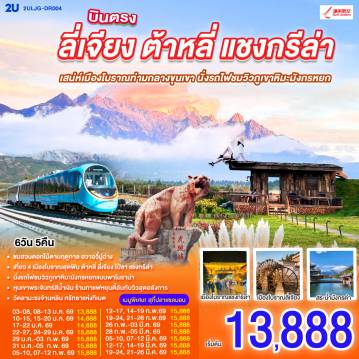 China Tour -กรุงเทพฯ (สนามบินสุวรรณภูมิ) - ลี่เจียง (ท่าอากาศยานนานาชาติซันยี่)  (DR5042: 15:45 - 19:25) -ลี่เจียง-ต้าหลี่-ชมดอกไม้ตามฤดูกาล  ณ สวนHua Yu Mu Chang -นั่งรถม้า-ทะเลสาบเอ๋อไห่-วัดเจ้าแม่กวนอิม-ผ่านชมเจดีย์สามองค์-เมืองโบราณต้าหลี่-แชงกรีล่า-ช่องแคบเสือกระโจน (ไม่รวมค่าบันไดเลื่อน)-พิพิธภัณฑ์จามรี-เมืองโบราณแชงกรีล่า+วัดต้าฝอ(กงล้อมนต์ตรา)-วัดลามะซงจ้านหลิน-ทะเลสาบนาพาไห่-ลี่เจียง-ร้านยางพารา-สระมังกรดำ-ร้านหยก-เมืองโบราณลี่เจียง-นั่งรถไฟชมภูเขาหิมะมังกรหยก-หุบเขาพระจันทร์สีน้ำเงิน (ไม่รวมค่ารถแบตเตอรี่)-ทะเลสาบไป๋สุ่ยเหอ-เมืองโบราณไป๋ซา-ร้านกาแฟ หยุนตี้อัน (ไม่รวมค่ากาแฟ)-ร้านบัวหิมะ-ลีเจียง (ท่าอากาศยานนานาชาติซันยี่)  -กรุงเทพ (สนามบินสุวรรณภูมิ)  (DR5041: 13.00 - 14.45)