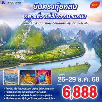 ทัวร์กุ้ยหลิน 4 วัน 3 คืน-กุ้ยหลิน เมืองในม่านหมอก มนต์เสน่ห์แห่งกาลเวลา - หยางซั่ว บทกวีแห่งขุนเขาและสายน้ำมีชีวิต - ล่องเรือชมธาราหลี่เจียง สัมผัสหัวใจแห่งกุ้ยหลิน - เมืองโบราณเหยาปู้ อัญมณีกาลเวลาไม่เคยหลับใหล