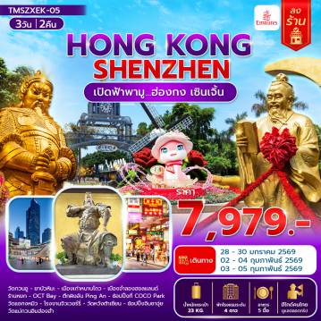 Hong Kong Tour -เปิดฟ้าพามู...ฮ่องกง เซินเจิ้น 3 วัน 2 คืน(ลงร้าน)