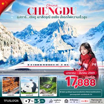 ทัวร์ฉงชิ่ง 7 วัน 5 คืน-ซุปตาร์...เฉิงตู เขาสี่ดรุณี ฉงชิ่ง นั่งรถไฟความเร็วสูง 7 วัน 5 คืน (JAN - MAR 2026) บินบ่าย-กลับดึก