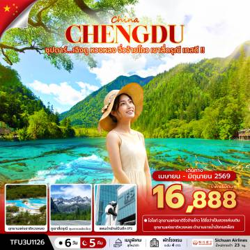 ทัวร์จีนวันสงกรานต์ 6 วัน 5 คืน-ซุปตาร์...เฉิงตู หวงหลง จิ่วจ้ายโกว เขาสี่ดรุณี เทสดี !! 6 วัน 5 คืน (APR - JUN 26) บินเย็น-กลับบ่าย