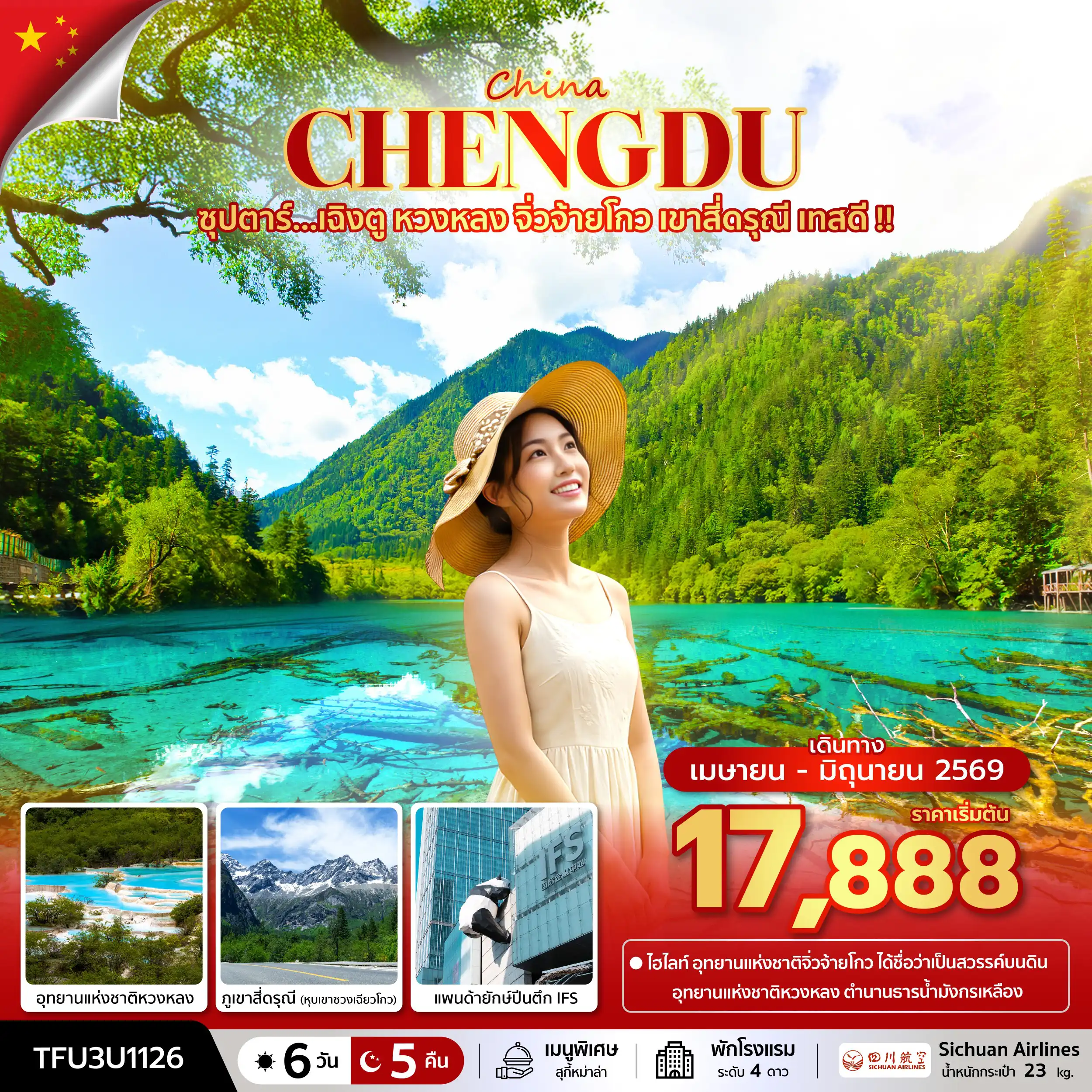 ทัวร์เฉิงตู 6 วัน 5 คืน-ซุปตาร์...เฉิงตู หวงหลง จิ่วจ้ายโกว เขาสี่ดรุณี เทสดี !! 6 วัน 5 คืน (APR - JUN 26) บินเย็น-กลับบ่าย