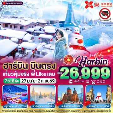 China Tour -RE- VHRB76XJHU-13 ฮาร์บิน บินตรง เที่ยวคุ้มจริง 7วัน6คืน 3 ดาว BY XJ - HU