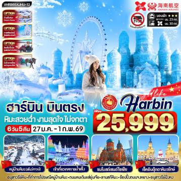 China Tour -VHRB65XJHU-12 ฮาร์บิน บินตรง หิมะสวยฉ่ำ งามสุดใจ ไม่จกตา 6วัน5คืน 3 ดาว BY XJ - HU