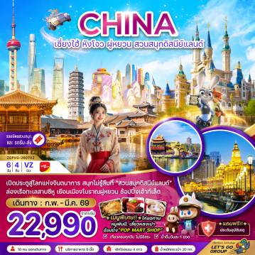 ทัวร์เซี่ยงไฮ้ 6 วัน 4 คืน-จีน เซี่ยงไฮ้ หังโจว ผู่หยวน สวนสนุกดิสนีย์แลนด์ (รวมบัตรสวนสนุก และรถรับส่งแล้ว)