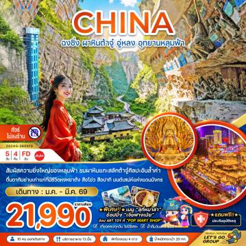 China Tour -จีน ฉงชิ่ง ผาหินต้าจู๋ อู่หลง อุทยานหลุมฟ้า (ไม่ลงร้าน)