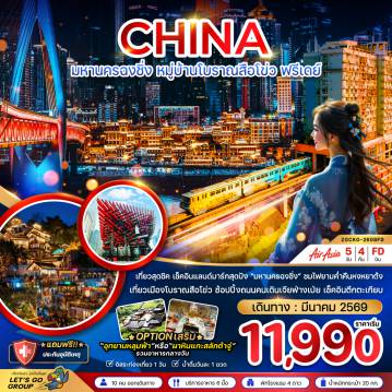 China Tour -จีน มหานครฉงชิ่ง หมู่บ้านโบราณสือโข่ว ฟรีเดย์