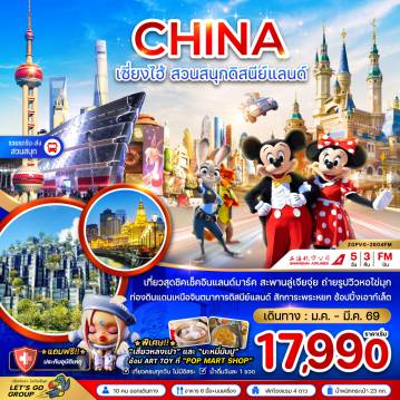 ทัวร์เซี่ยงไฮ้ 5 วัน 3 คืน-จีน เซี่ยงไฮ้ สวนสนุกดิสนีย์แลนด์ (รวมรถรับส่งสวนสนุกแล้ว)