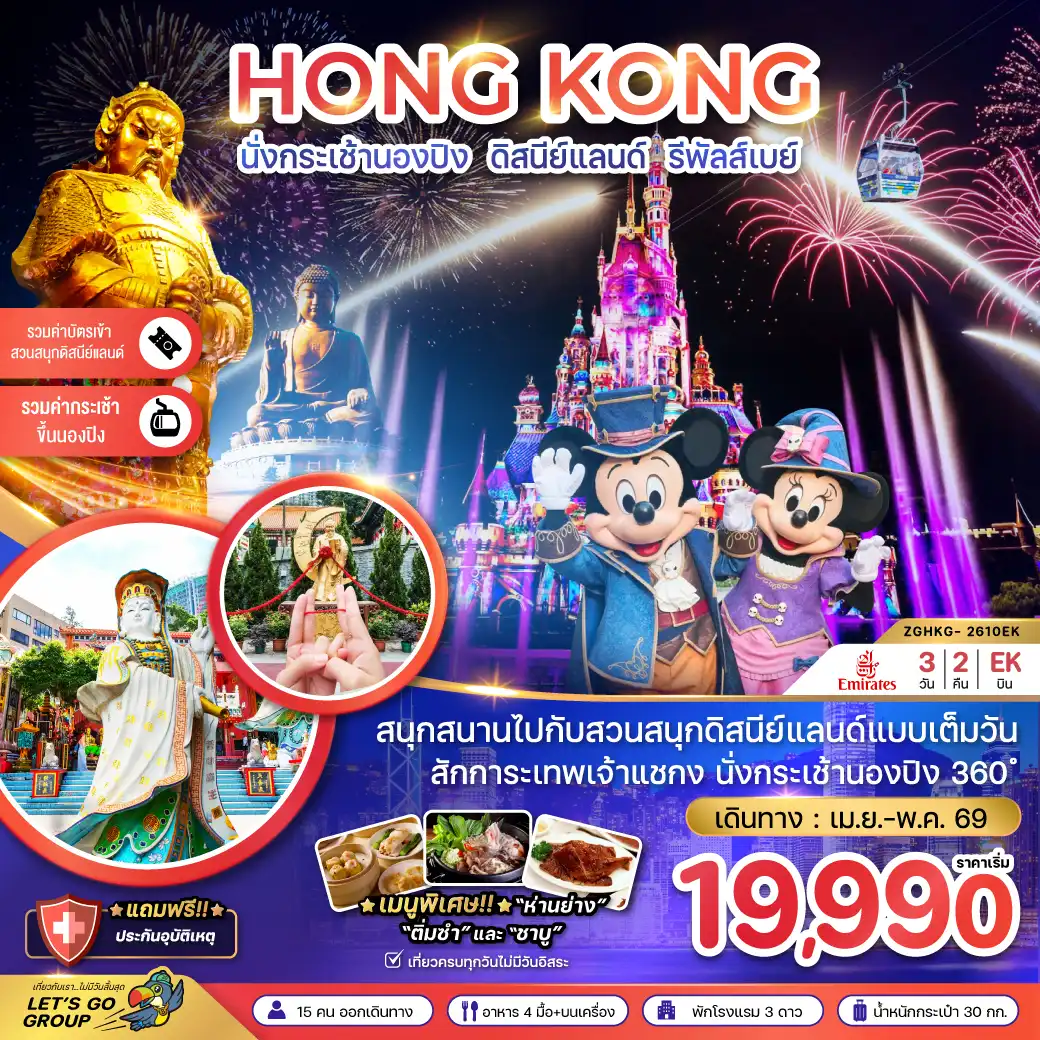 ทัวร์ฮ่องกง 3 วัน 2 คืน-สนุกสนานไปกับสวนสนุกดิสนีย์แลนด์แบบเต็มวัน สักการะเทพเจ้าแชกง นั่งกระเช้านองปิง
