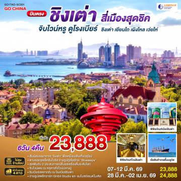 China Tour -เที่ยวเต็มอิ่ม ไม่เข้าร้านรัฐบาล- ทริปเดียวครบทุกรสชาติ! ยุโรปเอเชีย x ฟีลญี่ปุ่น x ไวน์และเบียร์ระดับโลก - จิบไวน์หรู ณ คฤหาสน์จางยู่  - ชิมเบียร์สดจากถัง ณ พิพิธภัณฑ์เบียร์ชิงเต่า ต้นตำรับความอร่อย - ถ่ายรูปคู่เรือยักษ์เกยตื้น 