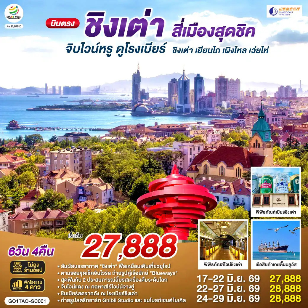ทัวร์จีน 6 วัน 4 คืน-เที่ยวเต็มอิ่ม ไม่เข้าร้านรัฐบาล- ทริปเดียวครบทุกรสชาติ! ยุโรปเอเชีย x ฟีลญี่ปุ่น x ไวน์และเบียร์ระดับโลก - จิบไวน์หรู ณ คฤหาสน์จางยู่  - ชิมเบียร์สดจากถัง ณ พิพิธภัณฑ์เบียร์ชิงเต่า ต้นตำรับความอร่อย - ถ่ายรูปคู่เรือยักษ์เกยตื้น 