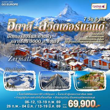 Europe Tour -มิลาน - เซอร์แมท - อิสระเต็มอิ่ม ณ เมืองเซอร์แมท - แทซ - ยอดเขากลาเซียร์ 3000 - มองเทรอซ์ - เจนีวา - โลซานน์ - เบิร์น - อินเทอร์ลาเก้น - ซุก - ซูริค- ยอดเขาริกิ - ลูเซิร์น - มิลาน - SERRAVALLE OUTLET-  ทะเลสาบโคโม - มิลาน