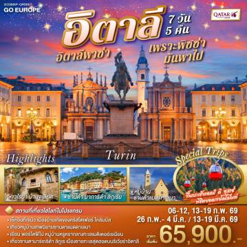 Italy Tour -มิลาน - ตูริน - เจนัว - ซานต้า มาการิต้า ลิกูเรีย - ปอร์โตฟิโน่ - OUTLET - ปิอาเชนซ่า - ซีร์มิโอเน่ - หมู่บ้านซานตา แมดดาเลนา - โบลซาโน -  กระเช้าแอลป์ ดิ ซุสเซ่ - เวโรนา - บ้านจูเลียต -  ทะเลสาบโคโม - มิลาน - สนามบิน