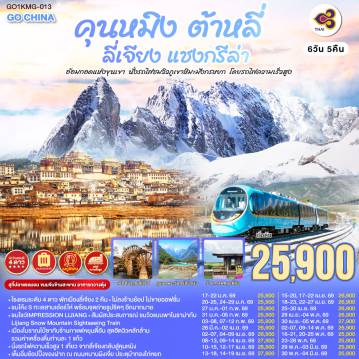 ทัวร์ยุโรปวันแรงงาน 6 วัน 5 คืน-กรุงเทพฯ (สนามบินสุวรรณภูมิ) - คุนหมิง (TG612 : 10.55-14.05) - ต้าหลี่-วัดเจ้าแม่กวนอิม-ชมโค้ง S ทะเลสาบเอ๋อร์ไห่ -เมืองโบราณต้าหลี่ -ผ่านชมเจดีย์สามองค์- แชงกรีล่า-เมืองโบราณแชงกรีล่า+วัดต้าฝอ-วัดลามะซงจ้านหลิน -ช่องแคบเสือกระโจน (รวมค่าบันไดเลื่อน)-ลี่เจียง-สระน้ำมังกรดำ-เมืองโบราณลี่เจียง-ภูเขาหิมะมังกรหยก (รวมกระเช้าใหญ่) - โชว์ IMPRESSION LIJIANG - หุบเขาสีน้ำเงิน (รวมรถราง) นั่งรถไฟชมวิวภูเขาหิมะมังกรหยก-เมืองโบราณไป๋ซา-คาเฟ่สุดชิคหยุนตี้อัน (รวมค่าเครื่องดื่ม)-ลี่เจียง- คุนหมิงโดยรถไฟความเร็วสูง +รวมรถขนกระเป๋า-คุนหมิง- ชมดอกไม้ตามฤดูกาล-อิสระช้อปปิ้งถนนหนานผิงเจีย+POP MART-วัดหยวนทง-กรุงเทพ (สนามบินสุวรรณภูมิ)  
(TG613 : 15.20 - 16.35)