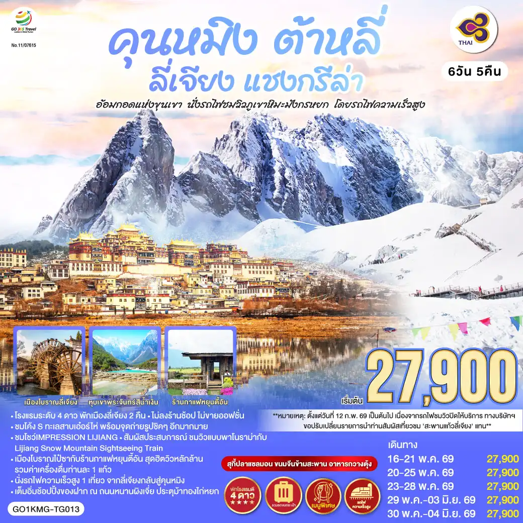 ทัวร์จีน 6 วัน 5 คืน-กรุงเทพฯ (สนามบินสุวรรณภูมิ) - คุนหมิง (TG612 : 10.55-14.05) - ต้าหลี่-วัดเจ้าแม่กวนอิม-ชมโค้ง S ทะเลสาบเอ๋อร์ไห่ -เมืองโบราณต้าหลี่ -ผ่านชมเจดีย์สามองค์- แชงกรีล่า-เมืองโบราณแชงกรีล่า+วัดต้าฝอ-วัดลามะซงจ้านหลิน -ช่องแคบเสือกระโจน (รวมค่าบันไดเลื่อน)-ลี่เจียง-สระน้ำมังกรดำ-เมืองโบราณลี่เจียง-ภูเขาหิมะมังกรหยก (รวมกระเช้าใหญ่) - โชว์ IMPRESSION LIJIANG - หุบเขาสีน้ำเงิน (รวมรถราง) นั่งรถไฟชมวิวภูเขาหิมะมังกรหยก-***หลังวันที่ 12 ก.พ.69 เนื่องจากรถไฟชมวิวภูเขาหิมะมังกรหยกปิดกิจการ จึงปรับเปลี่ยนรายการเป็นชมสะพานแก้วลี่เจียงทดแทน***-เมืองโบราณไป๋ซา-คาเฟ่สุดชิคหยุนตี้อัน (รวมค่าเครื่องดื่ม)-ลี่เจียง- คุนหมิงโดยรถไฟความเร็วสูง +รวมรถขนกระเป๋า-คุนหมิง- ชมดอกไม้ตามฤดูกาล-อิสระช้อปปิ้งถนนหนานผิงเจีย+POP MART-วัดหยวนทง-กรุงเทพ (สนามบินสุวรรณภูมิ)  
(TG613 : 15.20 - 16.35)