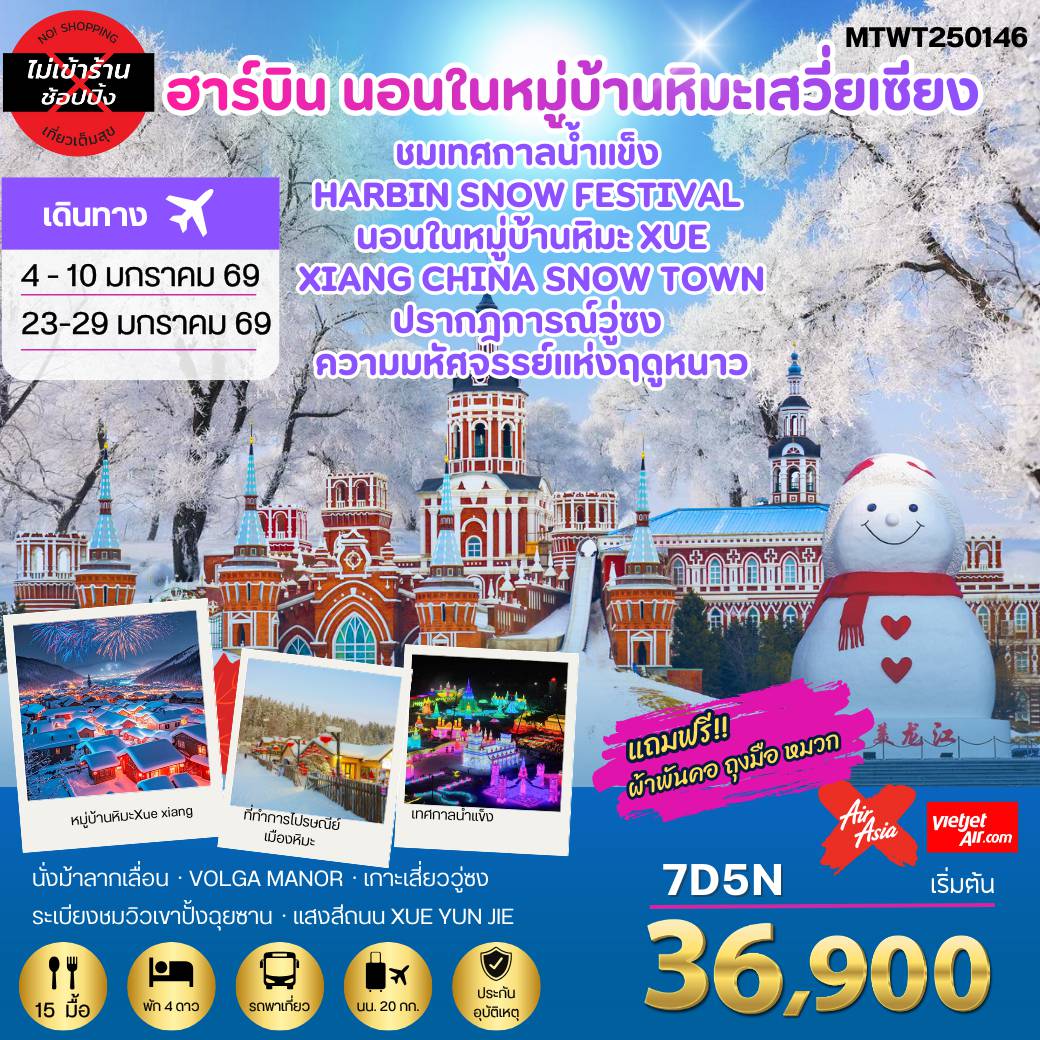 ทัวร์จีน 7 วัน 5 คืน-เที่ยวฮาร์บิน-ชมงานเทศกาลน้ำแข็ง Harbin Snow Festival ครั้งที่ 27 ชมและนอนในหมู่บ้านหิมะ Xue xiang China Snow Town ชมปรากฎการณ์วู่ซง ความมหัศจรรย์แห่งฤดูหนาว เก็บทุกไฮไลท์ดินแดนมหัศจรรย์แห่งฤดูหนาวในทริปเดียว  7 วัน 5 คืน *เที่ยวเต็มสุข ไม่เข้าร้าน*