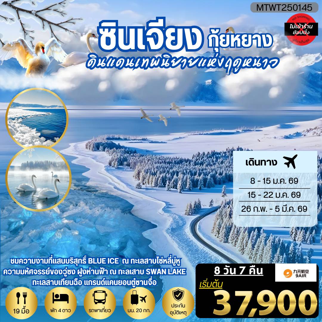 ทัวร์จีน 8 วัน 7 คืน-ค้นพบความงามที่เร้นลับ ณ ดินแดนเทพนิยายแห่งฤดูหนาวซินเจียง ชมความงามที่แสนบริสุทธิ์ BLUE ICE ณ ทะเลสาบไซ่หลี่มู่หู ชมความมหัศจรรย์ของวู่ซง ฝูงห่านฟ้า ณ ทะลเสาบ SWAN LAKE ทะเลสาบเทียนฉือ  แกรนด์แคนยอนตู๋ซานจื่อ  8 วัน 7 คืน *เที่ยวแบบเต็มสุข ไม่เข้าร้าน* AQ