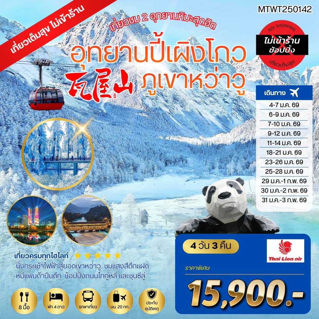 ทัวร์จีน 4 วัน 3 คืน-เที่ยวชม 2 อุทยานหิมะสุดฮิต อุทยานปี้เผิงโกว ภูเขาหว่าวู  เที่ยวเต็มสุขไม่เข้าร้านรัฐบาล 4 วัน 3 คืน By SL